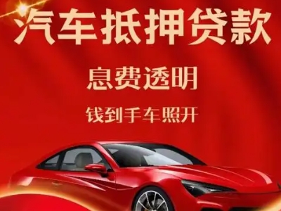 建阳良好口碑的汽车抵押贷款公司推荐