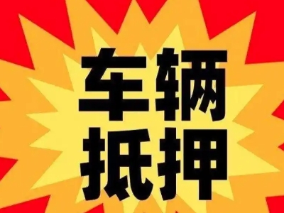 建阳汽车抵押贷款利息一般是多少？